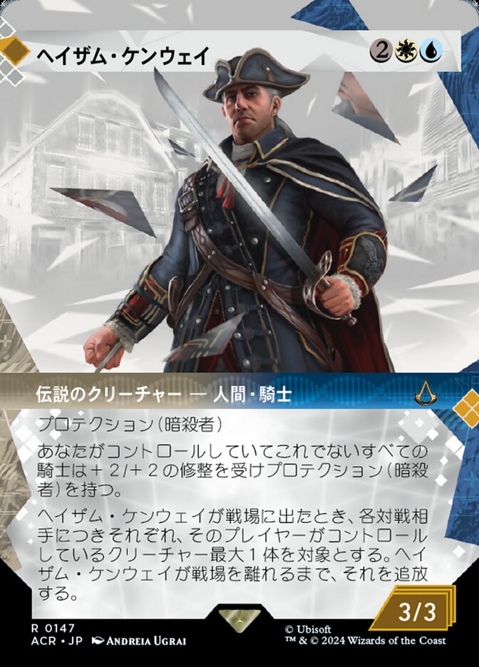 ヘイザム・ケンウェイ