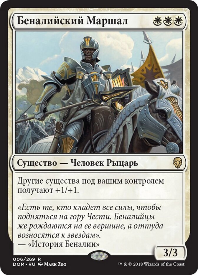 Беналийский Маршал