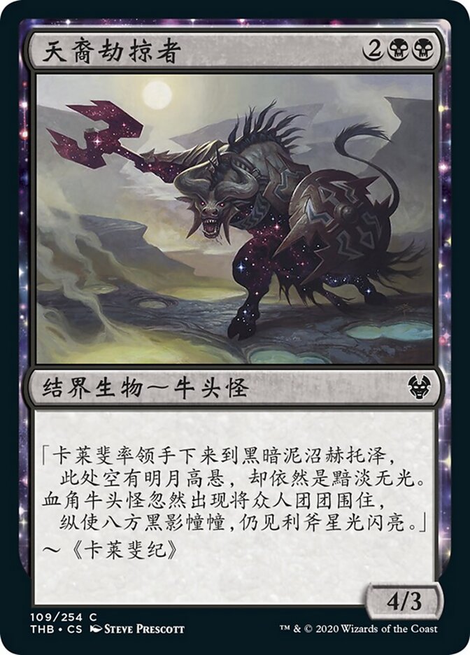 天裔劫掠者