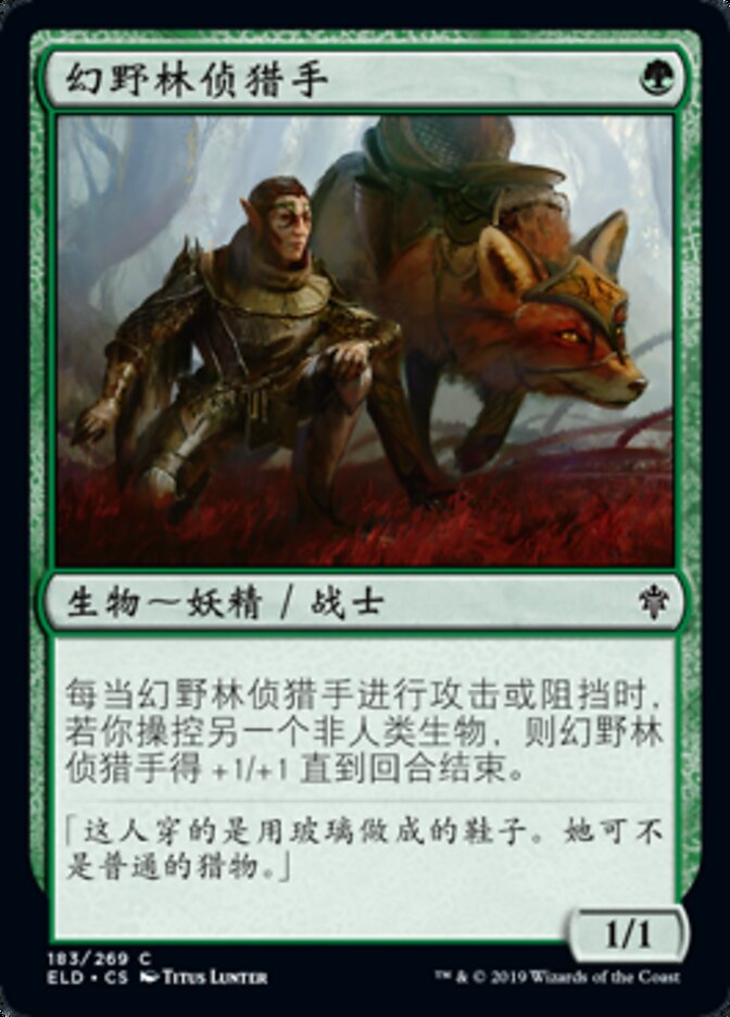 幻野林侦猎手