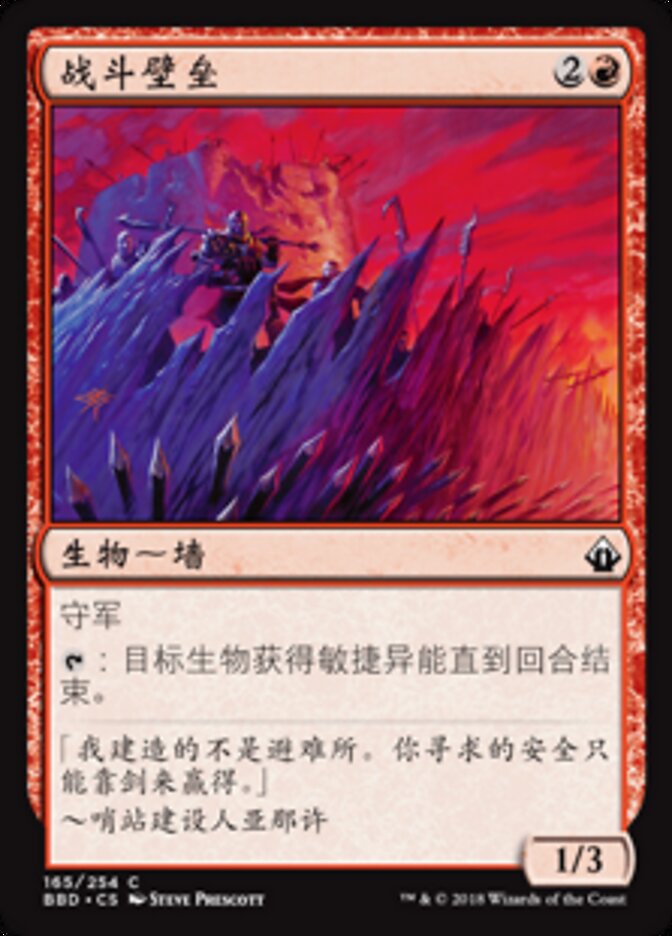 战斗壁垒
