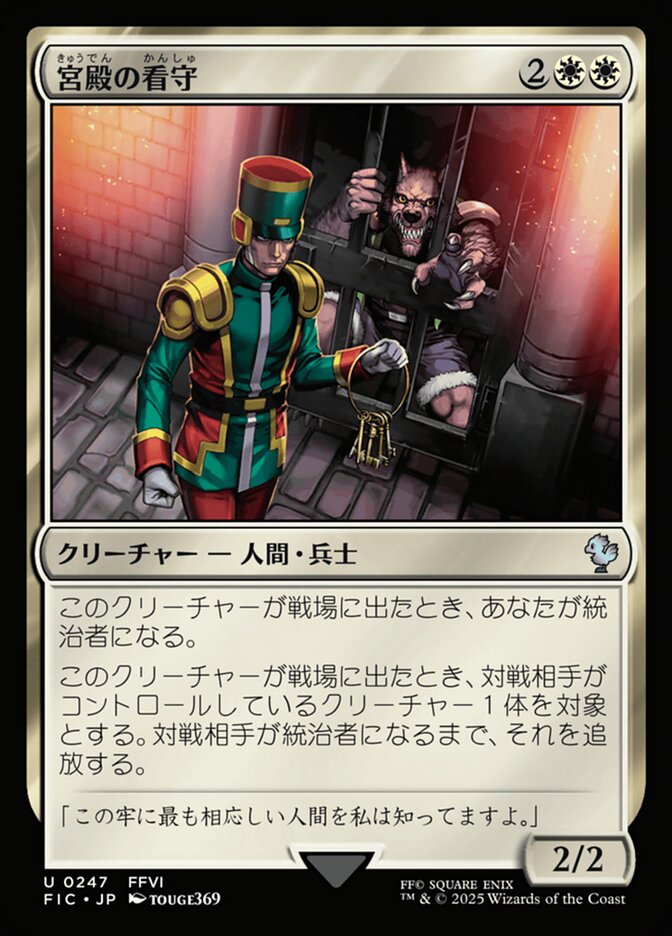 宮殿の看守