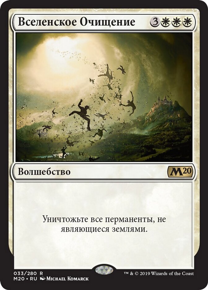 Вселенское Очищение