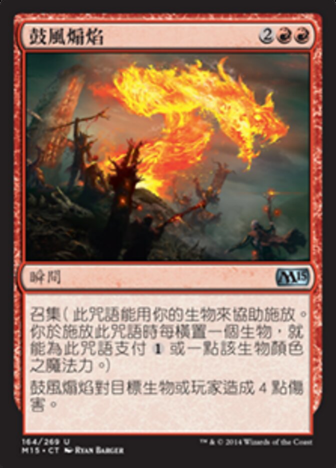 鼓風煽焰