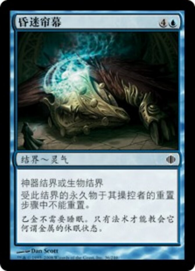 昏迷帘幕