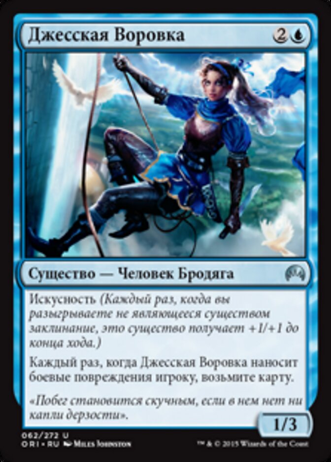Джесская Воровка