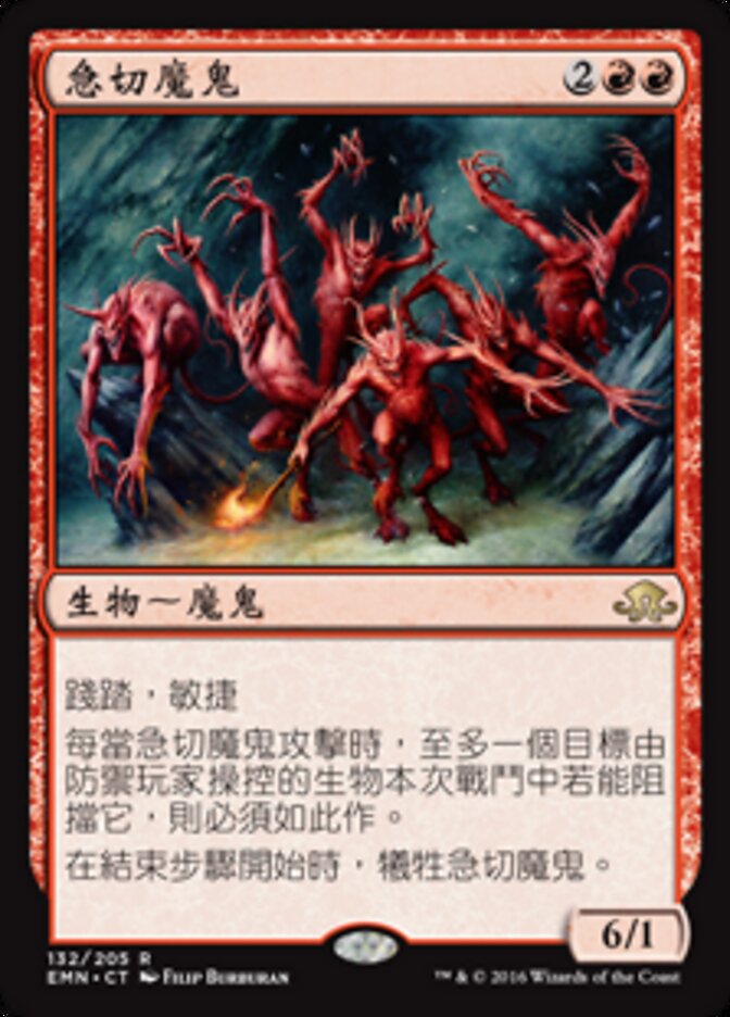 急切魔鬼
