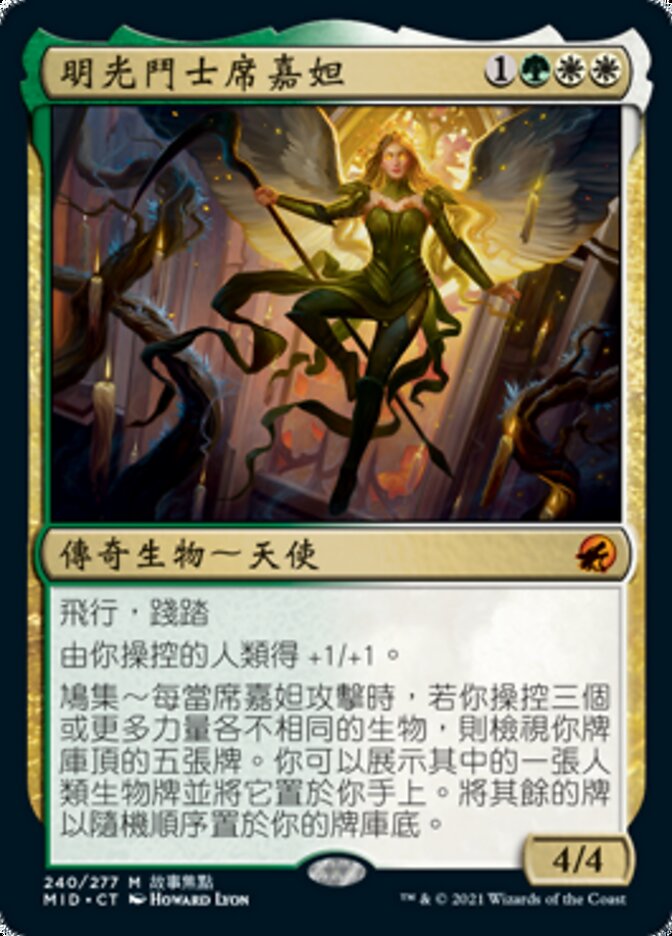 明光鬥士席嘉妲