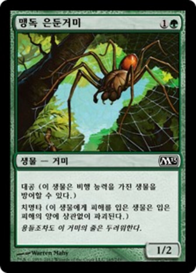 맹독 은둔거미