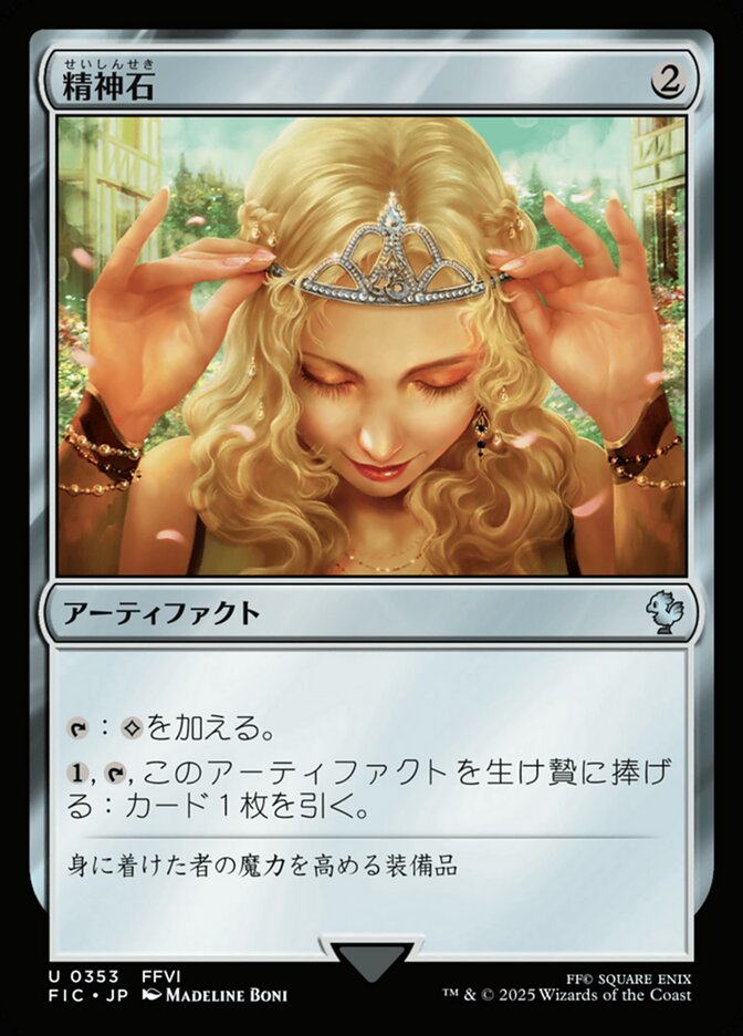 精神石