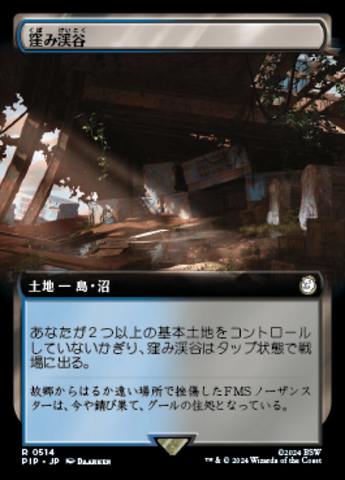 窪み渓谷