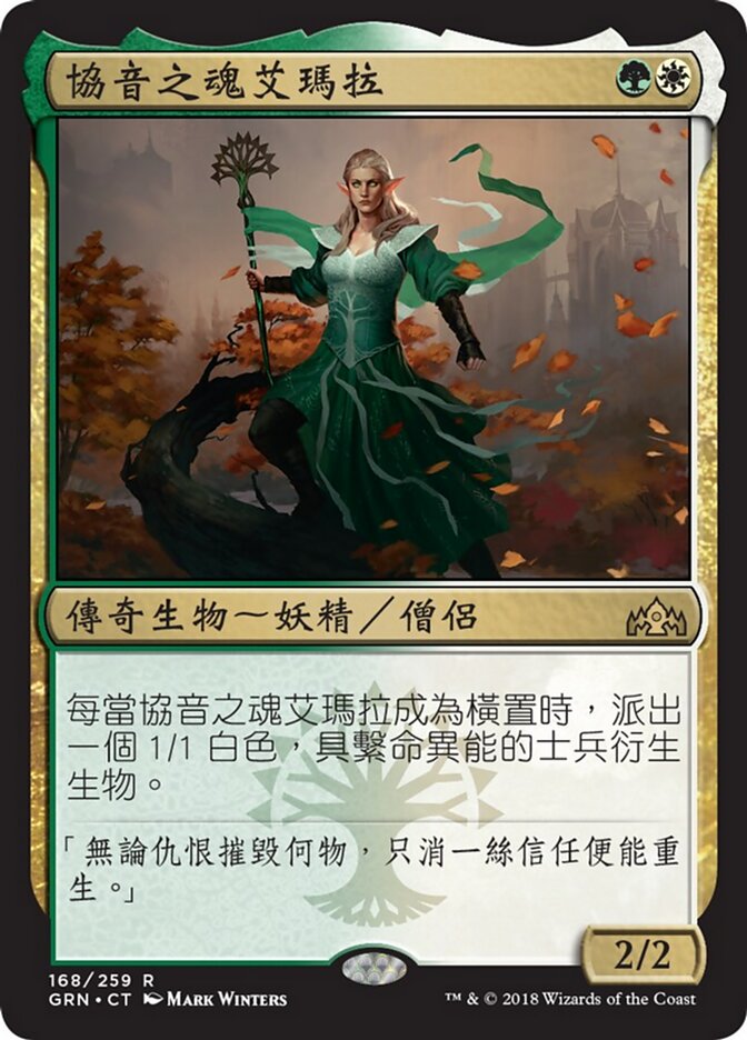 協音之魂艾瑪拉