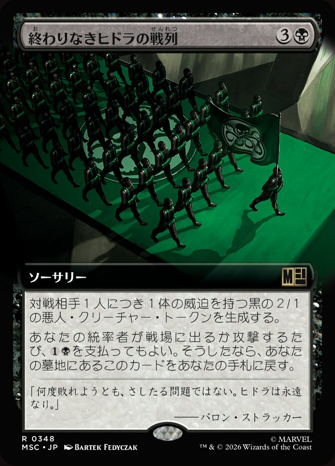 終わりなきヒドラの戦列