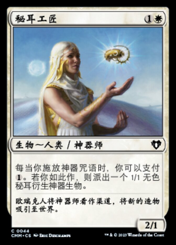 秘耳工匠