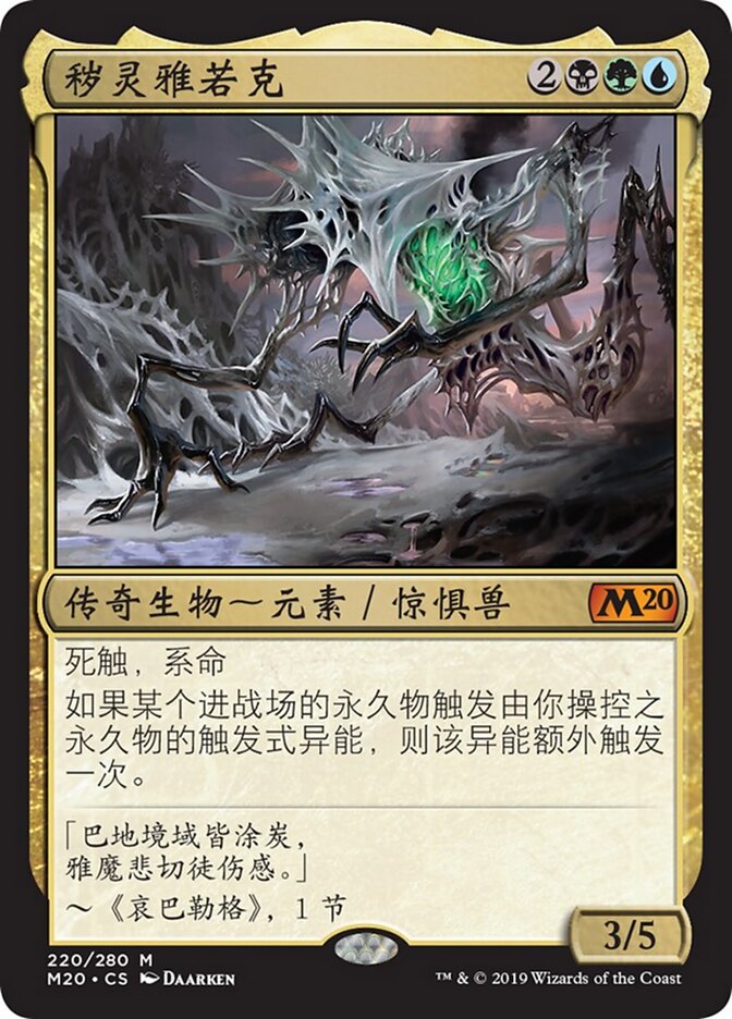 秽灵雅若克