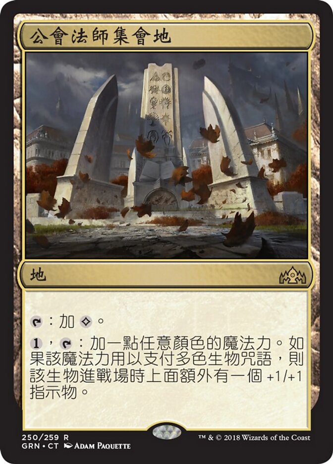 公會法師集會地