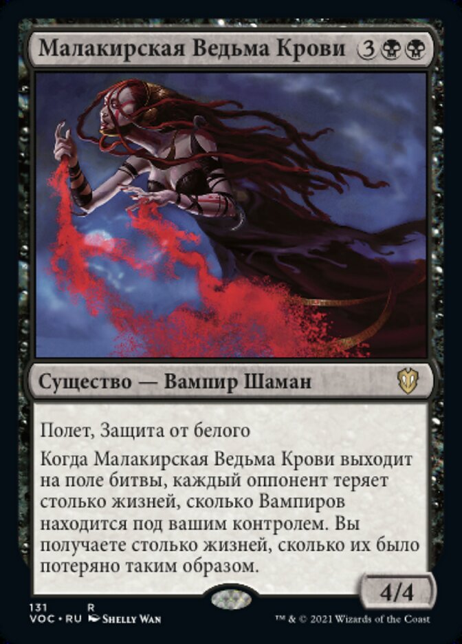 Малакирская Ведьма Крови