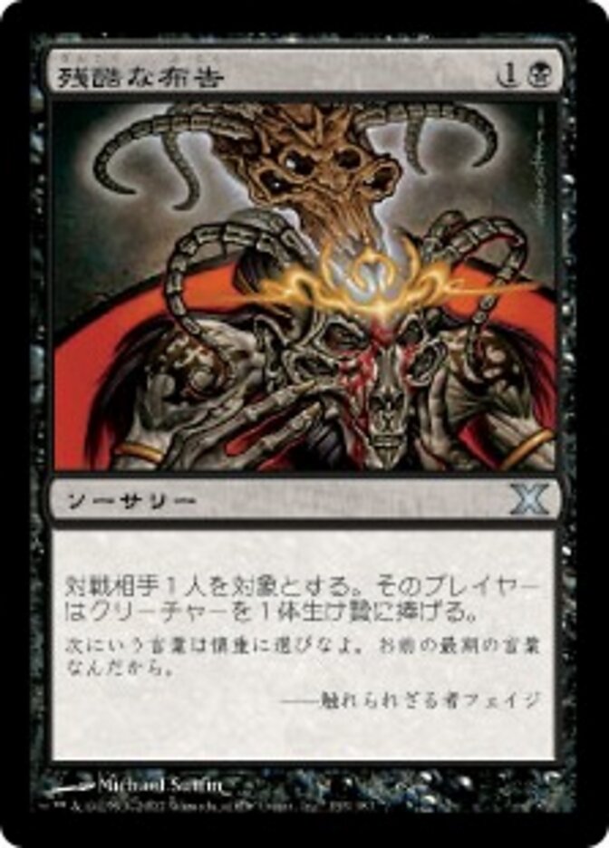 残酷な布告