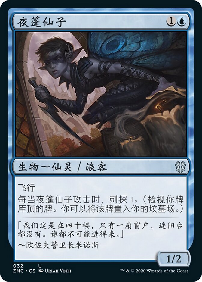 夜篷仙子