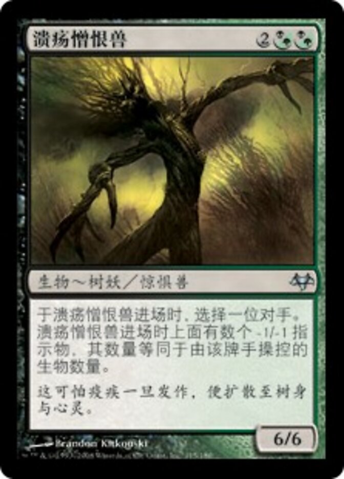 溃疡憎恨兽