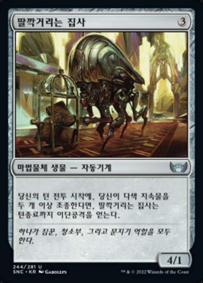 딸깍거리는 집사