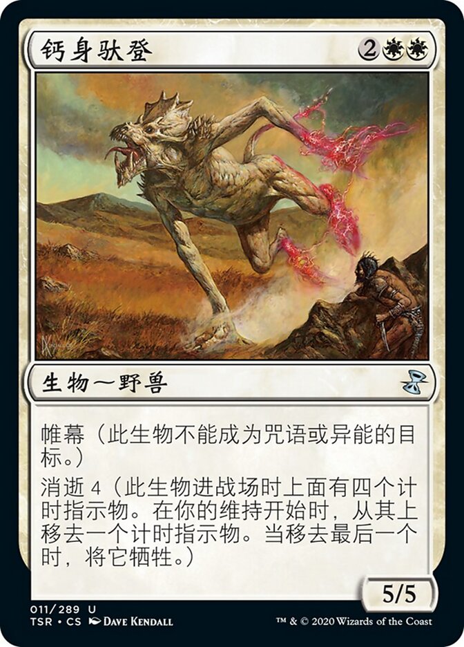 钙身驮登