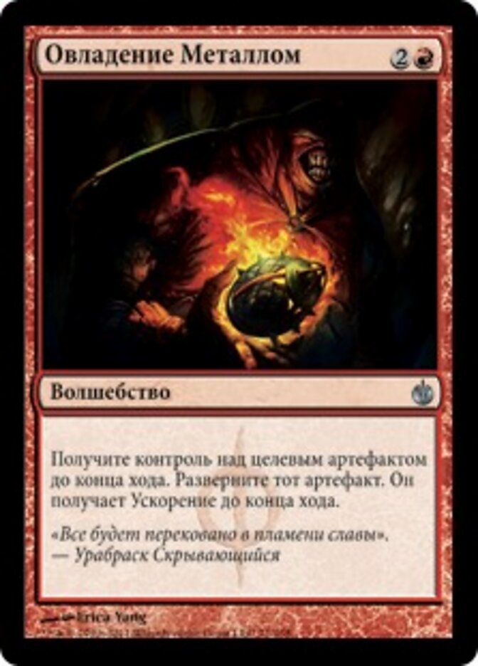 Овладение Металлом