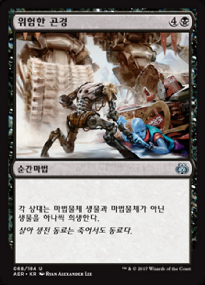 위험한 곤경