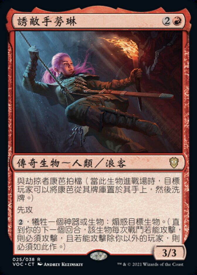 誘敵手勞琳