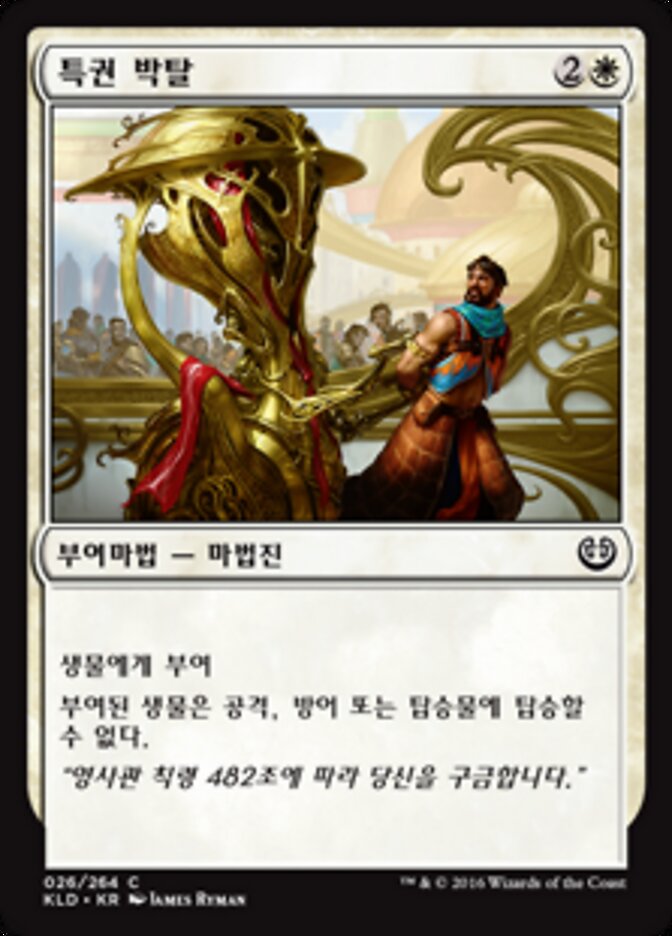 특권 박탈