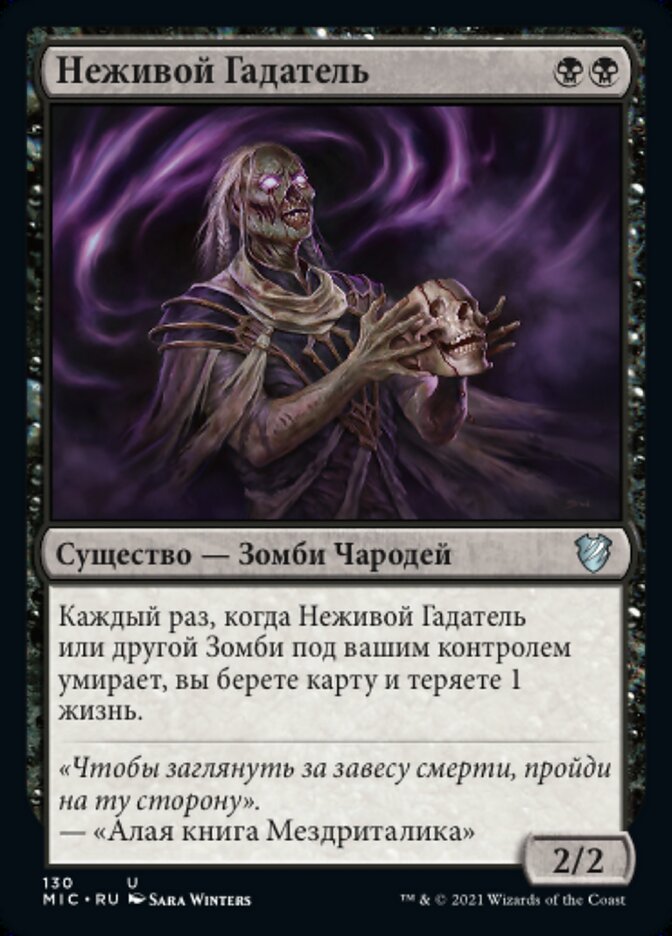 Неживой Гадатель