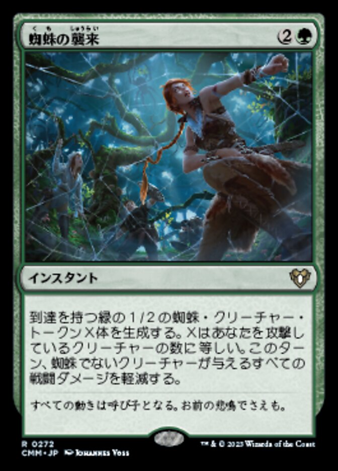 蜘蛛の襲来