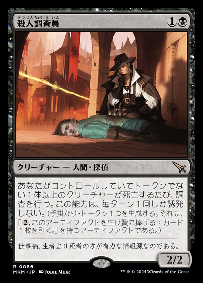 殺人調査員