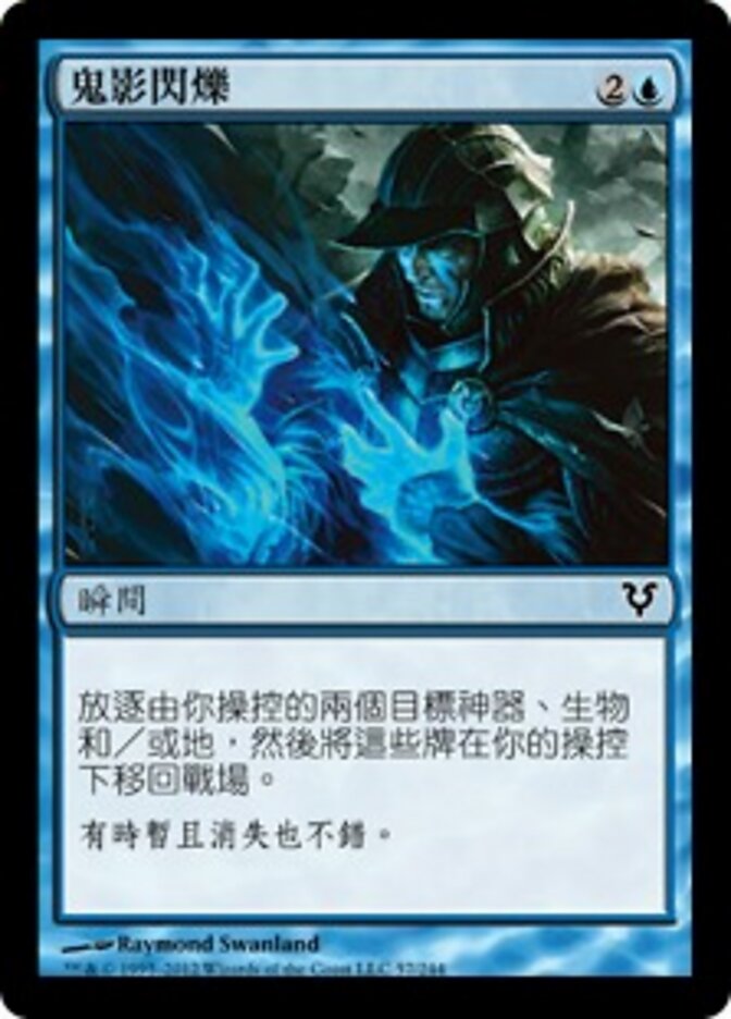 鬼影閃爍