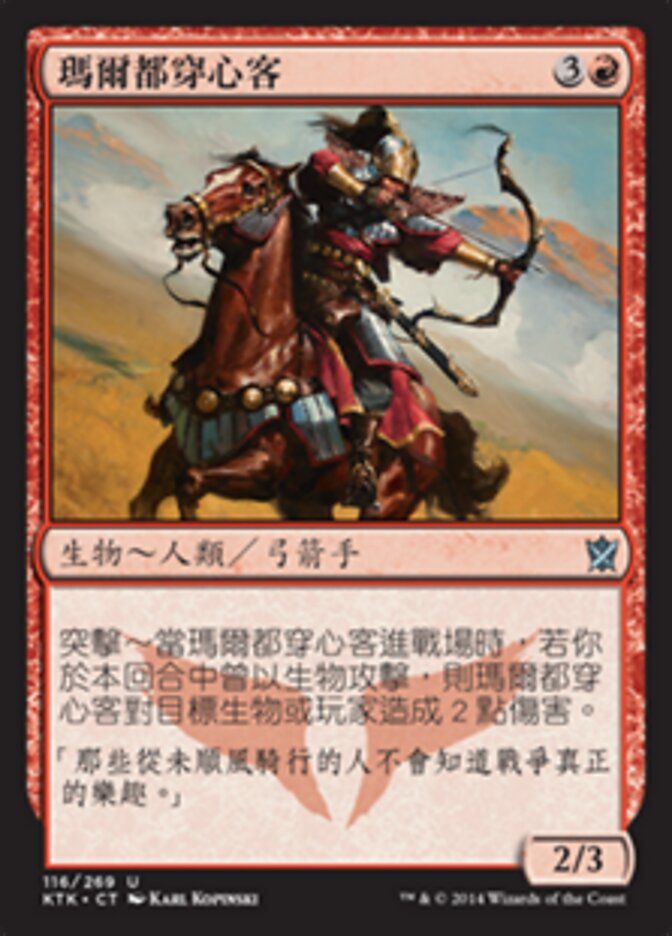 瑪爾都穿心客