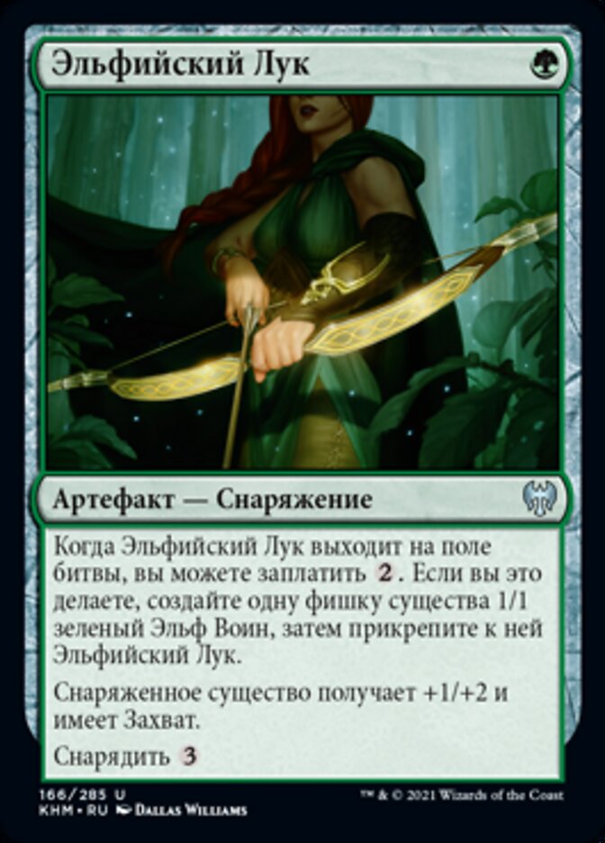 Эльфийский Лук
