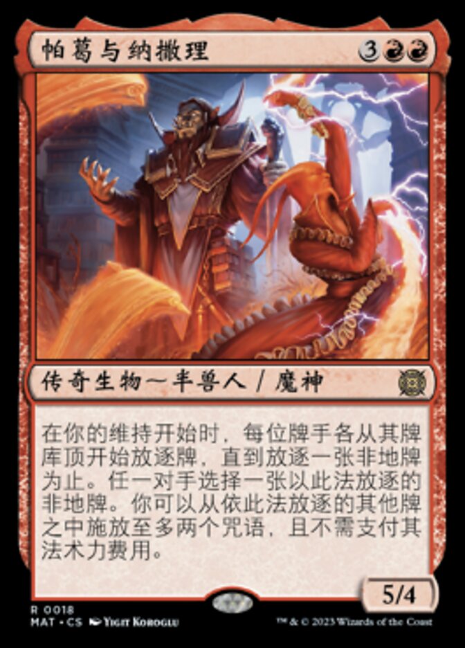 帕葛与纳撒理