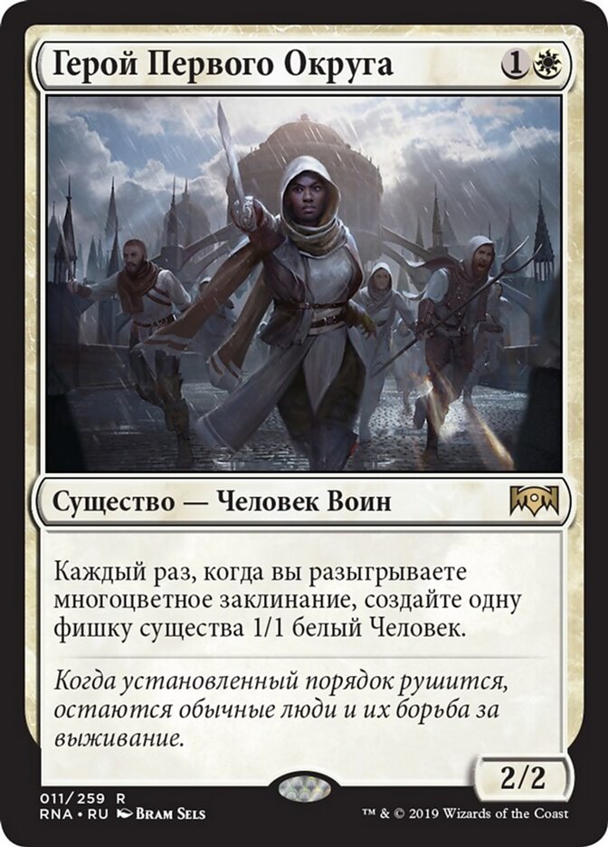 Герой Первого Округа
