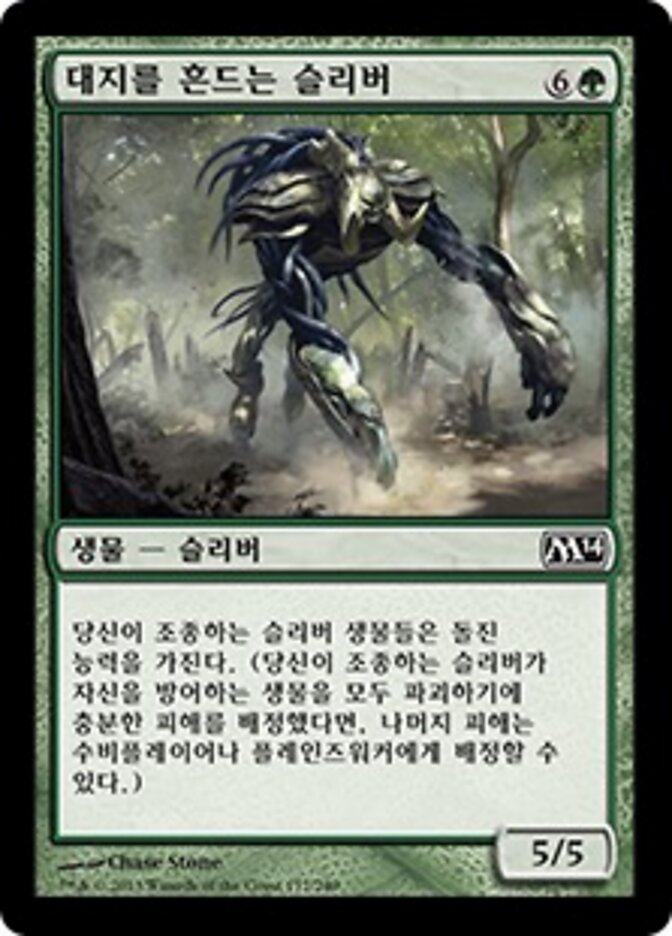 대지를 흔드는 슬리버