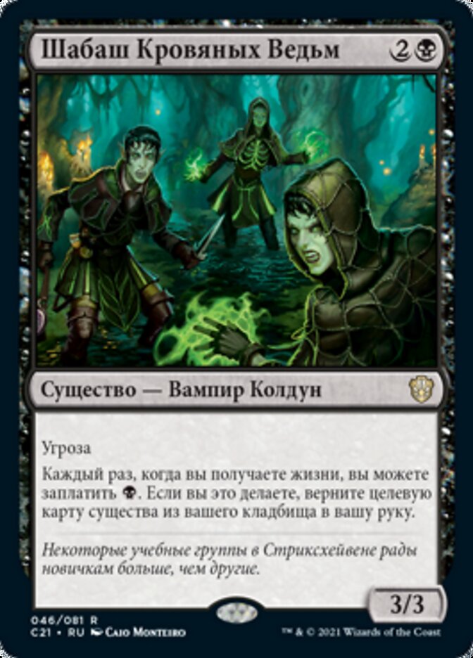 Шабаш Кровяных Ведьм