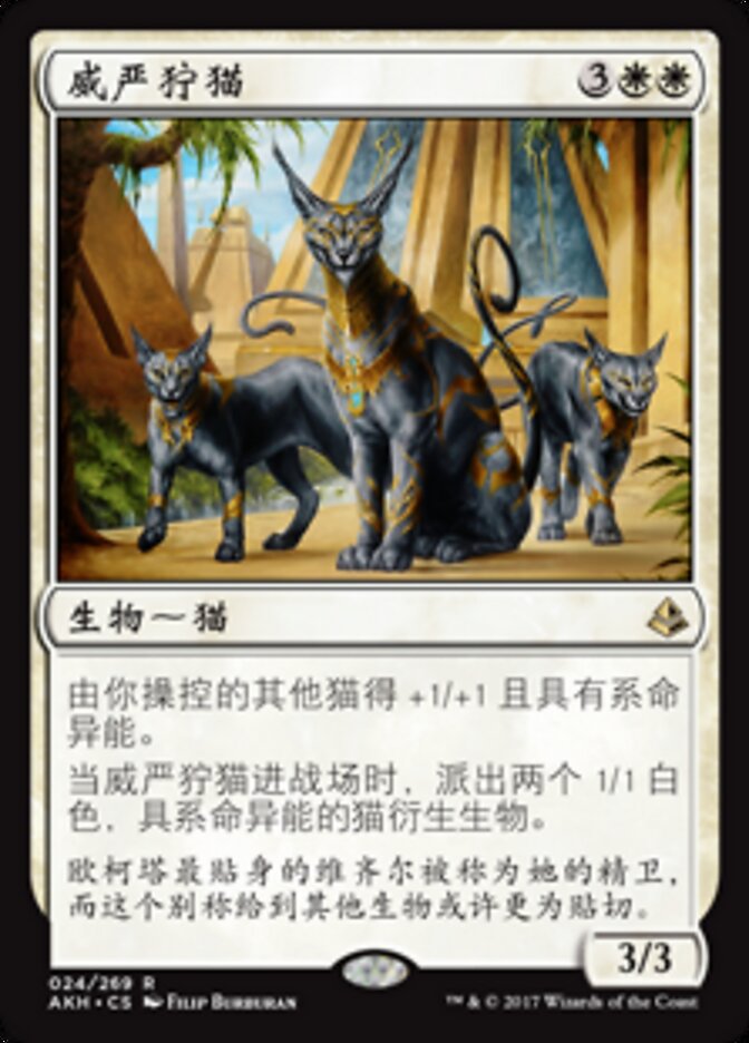 威严狞猫