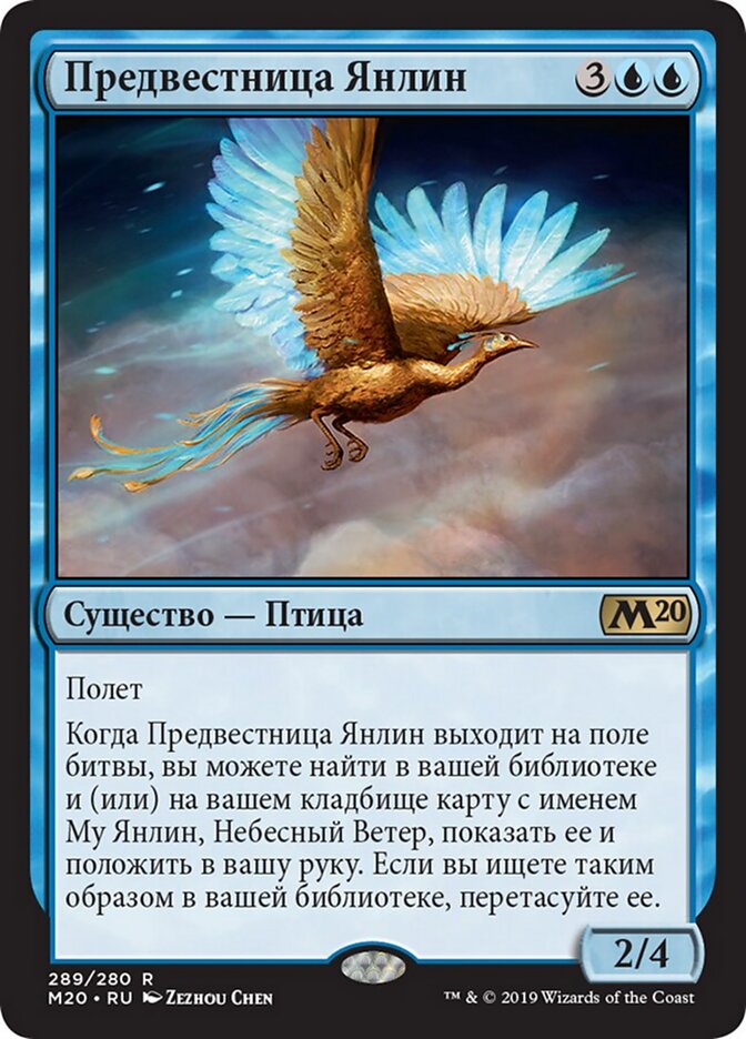 Предвестница Янлин