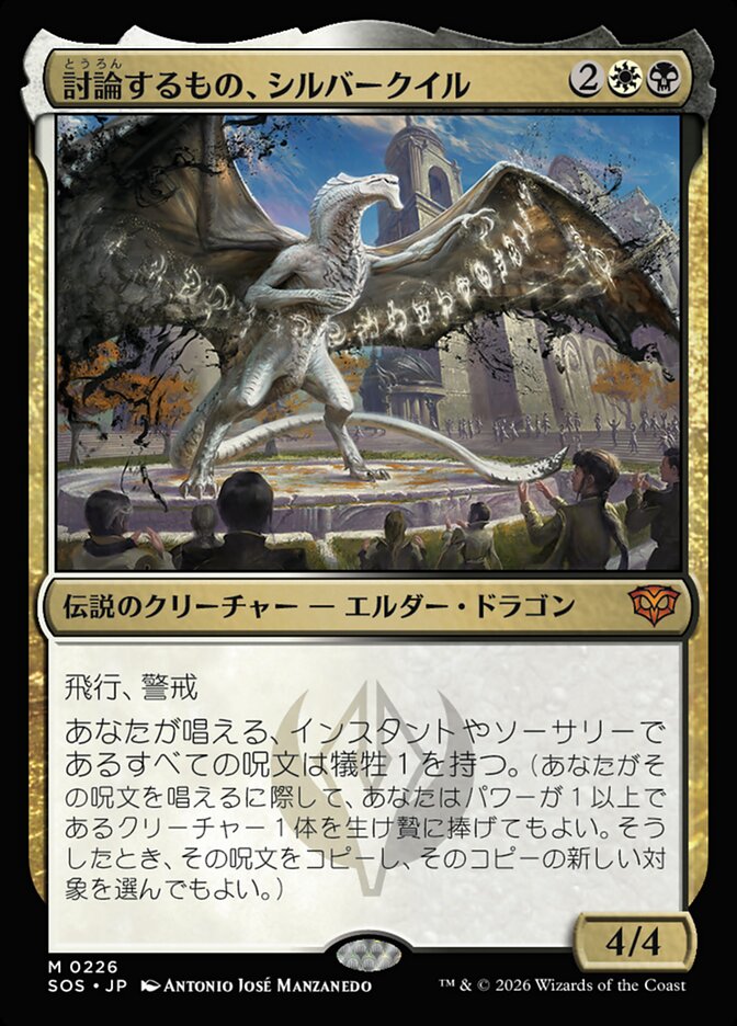 討論するもの、シルバークイル