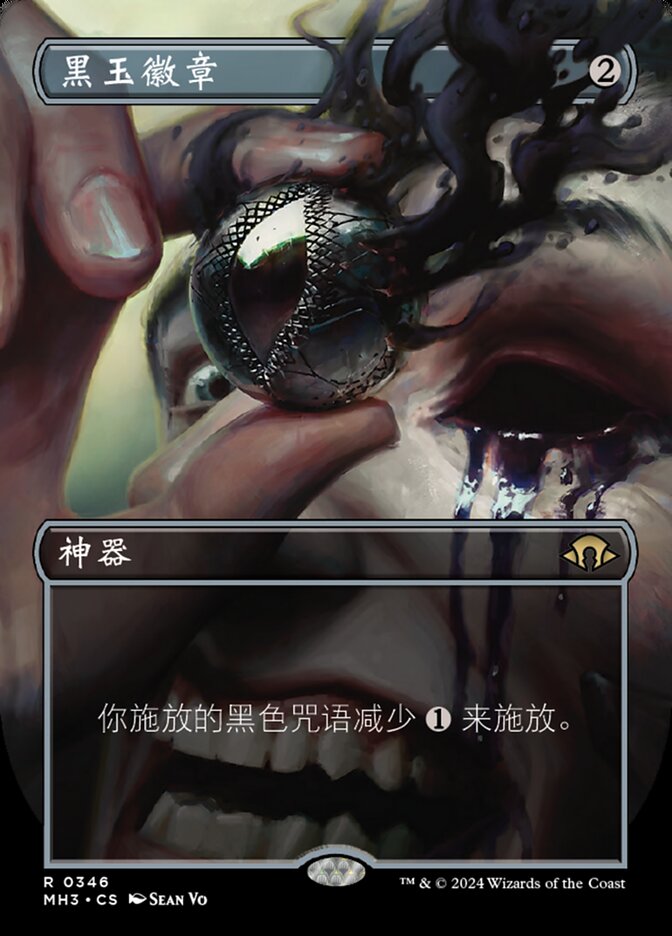 黑玉徽章