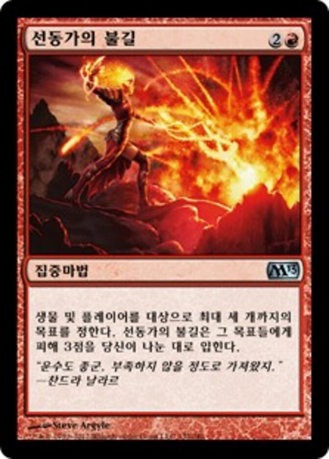선동가의 불길