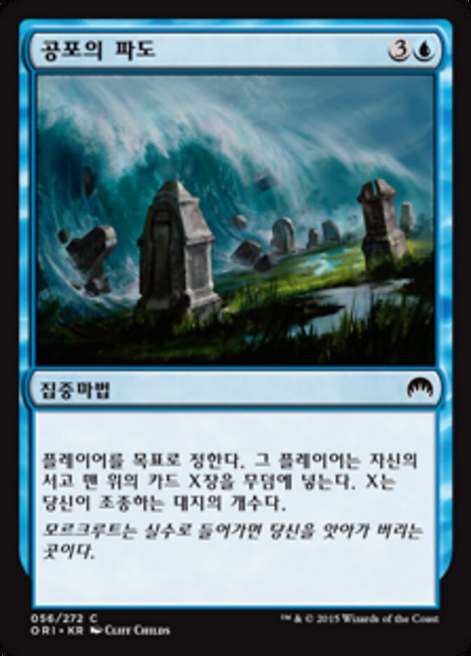 공포의 파도