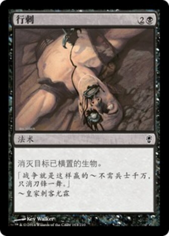 行刺