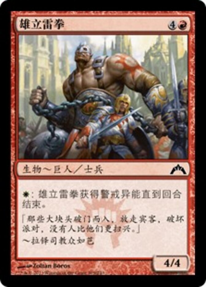 雄立雷拳