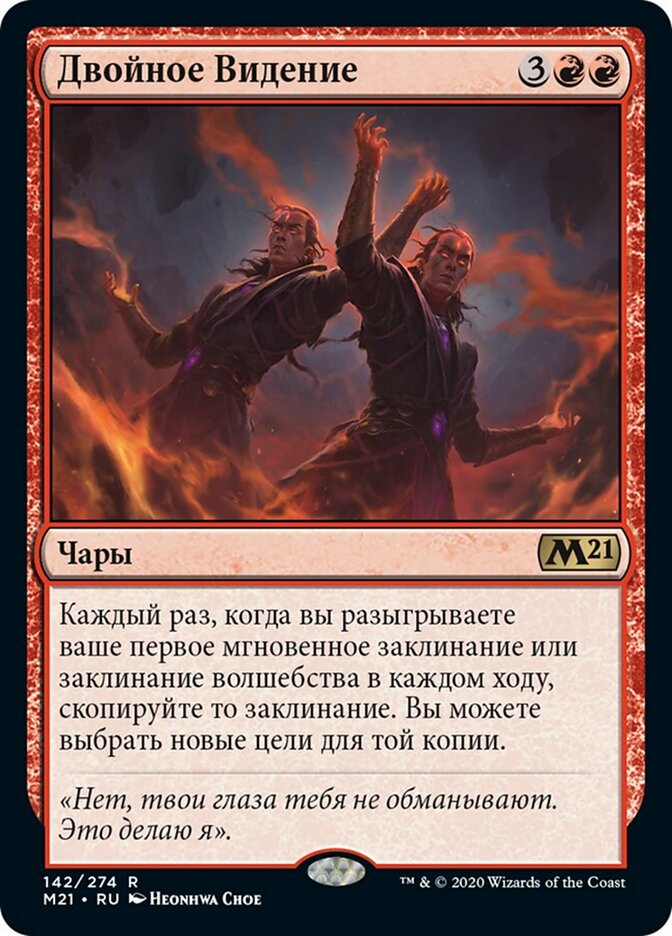 Двойное Видение