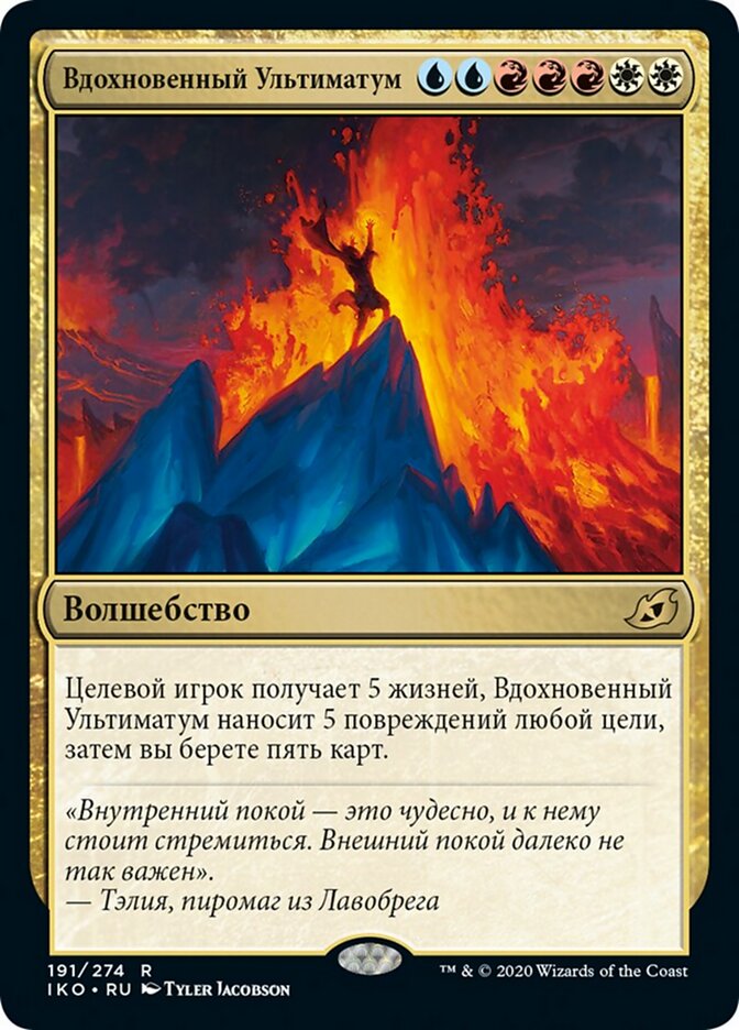 Вдохновенный Ультиматум